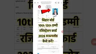 Bihar Board 10th 12th Dummy Registration Card 2026 Download Kaise Kare? 