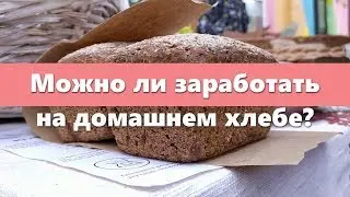 Можно ли заработать на домашнем хлебе?