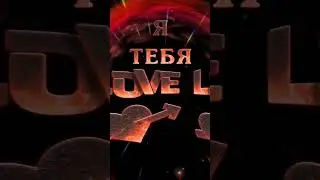 Я тебя люблю ❤️