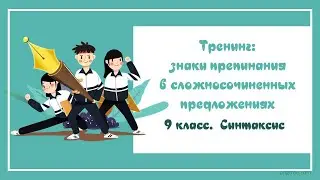 9.5. Тест! Проверьте, правильно ли вы ставите знаки препинания в сложносочиненном предложении