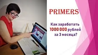 Как за 3 месяца заработать 1000000 рублей!