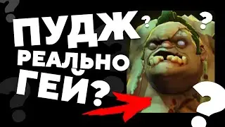 САМЫЕ СТРАННЫЕ ФАКТЫ О ДОТЕ 2