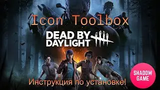 Пошаговая инструкция установки иконок для Dead by Daylight!👿 Icon Toolbox!😎 Ссылочка в описании!⬇⬇⬇