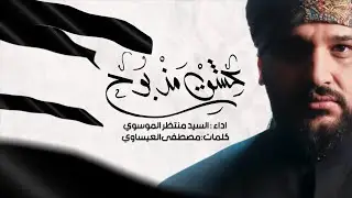 عشق مذبوح | سيد منتظر الموسوي | جديد #محرم  1446/ 2024