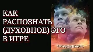 Как распознать (Духовное) Эго в Игре