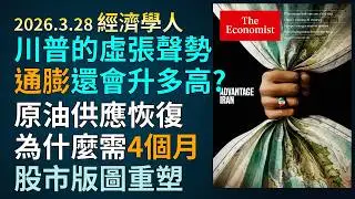 '26.3.28《經濟學人》：川普美伊和談 ｜武力強啟荷姆茲海峽軍事代價｜曼德海峽與巴拿馬運河海運｜原油供需失衡與通膨飆升｜美國頁岩油擴產困境｜化工與航空業利潤｜S&P500股市定價失真與避險資產