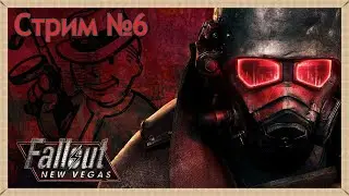 Fallout: New Vegas (6) - Король | СТРИМ | Прохождение | RUS |