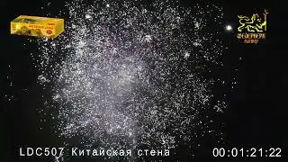 LDC507 Китайская стена 0,8х 200 зарядов