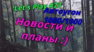 Let's Play #23 [Samp-rp 04] Автоугон 1000/1000. Новости и планы :)