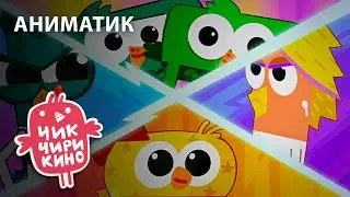Аниматик «Годовщина» | Мультсериал «Чик-Чирикино»