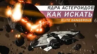 ЯДРА АСТЕРОИДОВ КАК И ГДЕ ИСКАТЬ ГАЙД Elite Dangerous