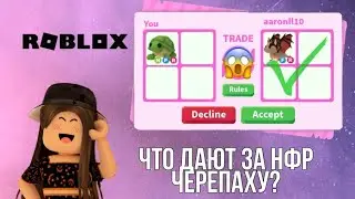 Что дают за нфр черепаху? Трейд нфр черепаха/Roblox/Adopt me/Lana