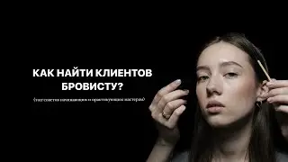 КАК НАЙТИ КЛИЕНТОВ БРОВИСТУ | ТОП СОВЕТОВ НАЧИНАЮЩИМ И ПРАКТИКУЮЩИМ МАСТЕРАМ