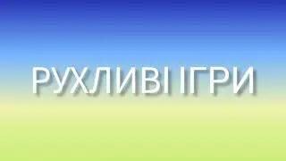 Рухливі ігри з LEGO