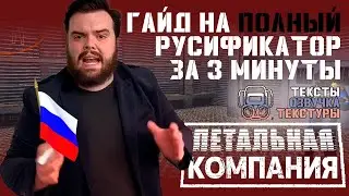 ГАЙД НА РУСИФИКАТОР ЛЕТАЛ КОМПАНИ | Установка за 3 минуты + ОБЗОР