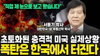 초토화된 충격적 미국 실제상황, 폭탄은 한국에서 터진다 (서동기 박사 / 3부)