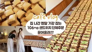 cafe vlog #52 집 나간 멘탈 기강 잡는 106+a 샌드위치 단체주문┃텐션 끌어올려!!!┃개인카페┃자매브이로그