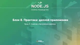 Полное руководство Node.JS. Урок 81. Сжатие статических файлов