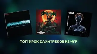 ТОП 5 САУНТРЕКОВ ИЗ ИГР | ЛУЧШИЕ САУНТРЕКИ ИГР | ПЕСНИ ИЗ ИГР