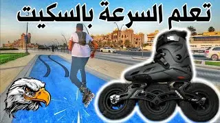 تعليم سكيت احسن فيديو للمبتدئين | سكيت الشوارع | اساسيات سكيت | أحمد عمار
