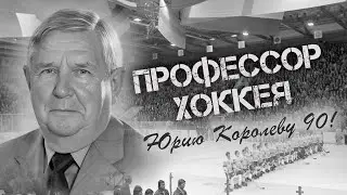 Профессор хоккея! Юрию Королеву - 90!!!