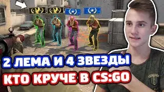 2 ЛЕМА ПРОТИВ 4 ЗВЕЗД В КС ГО - КТО КРУЧЕ?! (БИТВА CS:GO)
