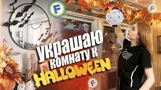 🎃 HALLOWEEN Декор с PINTERET из Фикс Прайс 🎃 Украшаю комнату к Хэллоуину ✔