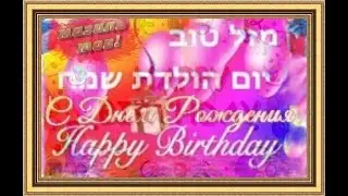 Поздравление с Днем Рождения (идиш). Happy Birthday!