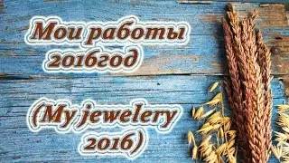 Украшения из полимерной глины 2016г. Jewelry from polymer clay