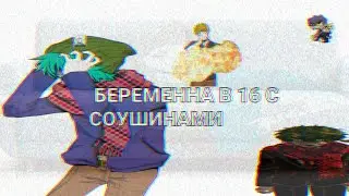 Беременна(ен) в 16 с соушинами