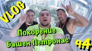 VLOG: Покорение Башен Петронас ч.4