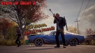 #8 state of decay 2 ► новая локация - это ошибка!