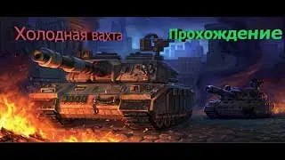 Холодная вахта