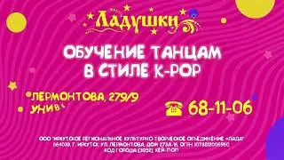 У нас - К-РОР танцы!
