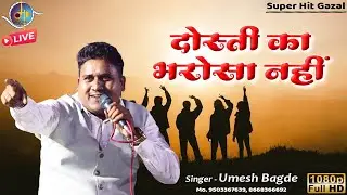 दोस्ती का भरोसा नहीं | Dosthi Ka Bharosa Nhi - Gazal | Umesh Bagde | Manoranjan Media