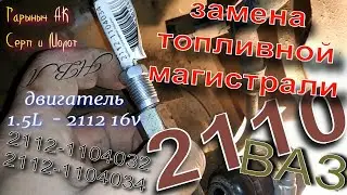 Замена топливной магистрали ВАЗ 2110  -2112.