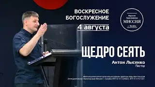 Щедро сеять | Антон Лысенко | #цхм