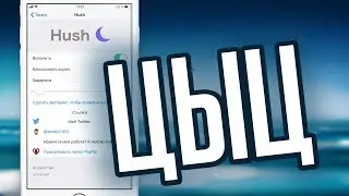 Hush — Не беспокоимся экраном вниз