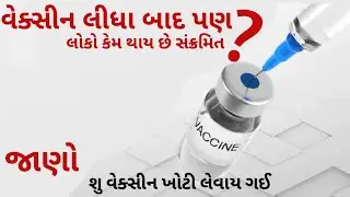 શું તમારે વેક્સીન ખોટી લેવાય ગઈ || Digital Anirudh