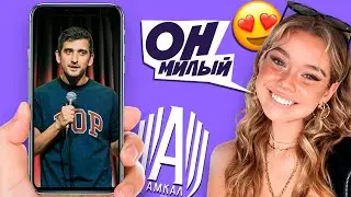 Девушки Оценивают Фила Воронина из Амкала