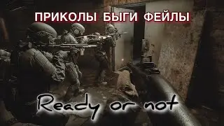 ПЕРВЫЙ ДЕНЬ В СПЕЦНАЗЕ «Ready or not» ПРИКОЛЫ БАГИ ФЕЙЛЫ #shorts нарезка