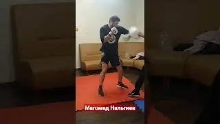 Магомед Нальгиев перед поединком