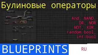 UE5 short tutorials: все булиновые операторы (and, nand, or, nor, not, xor, random bool,int-bool)