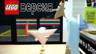Эй дядя, Я знаю чем мы сегодня займёмся! - но только lego ВЕРСИЯ