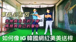 『摸嗨吧 Yo~』為什麼IG的韓國女孩都可以美美送桿？送桿時手到底要不要往外推？事出必有因～你有什麼樣的送桿就有什麼樣的擊球，你有什麼樣的擊球就有什麼樣的下桿。