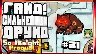 ЛУЧШИЙ ГАЙД НА ДРУИДА СЕРДОЛИК НА ИЗИ НАВЫКИ ШМОТ И СТАТЫ-#31 SOUL KNIGHT PREQUEL СОУЛ КНАЙТ 1 СЕЗОН