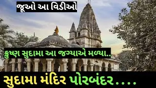 sudama mandir Porbandar |સુદામા મંદીર યાત્રા ધામ પોરબંદર|કૃષ્ન સુદમાં મંદિર પોરબંદર|