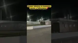 Момент прилёта по военному заводу в Чебоксарах💥