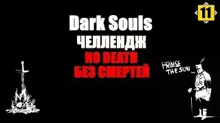 DARK SOULS - NO DEATH|ЧЕЛЛЕНДЖ БЕЗ СМЕРТЕЙ|#11