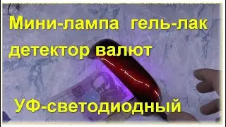 Мини-лампа для ногтей УФ-светодиодный гель-лак. Mini Nail Lamp UV LED Gel Polish